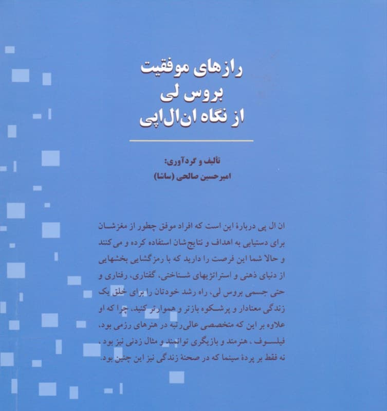 رازهای موفقیت بروسلی از نگاه ان ال پی (هر نوع دانش و شناخت رهنمونی است به خودشناسی)