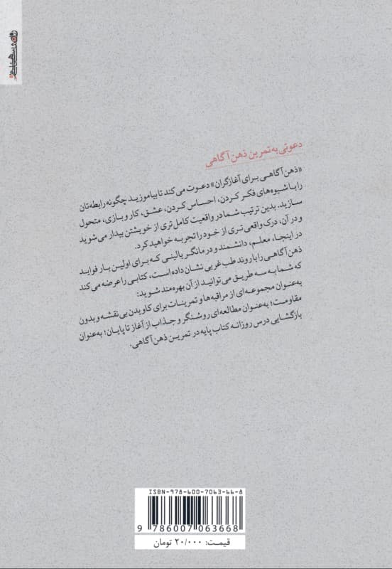 ذهنآگاهی برای آغازگران (راهی برای بهسازی لحظه حال و تمام زندگی)