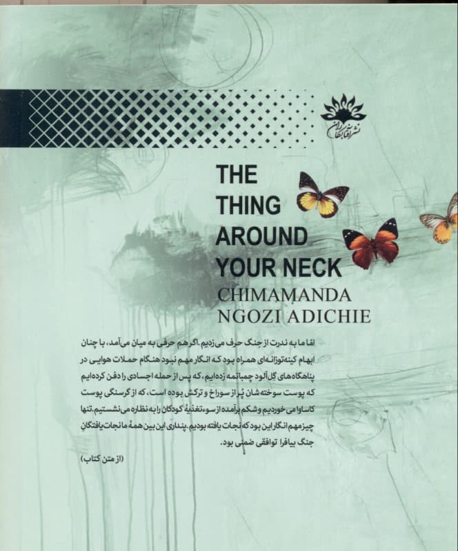 چیزی که دور گردنت حلقه میزند (مجموعه داستان)