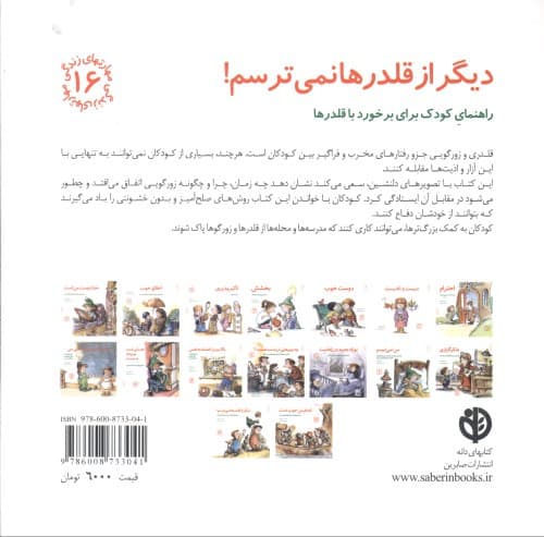 دیگر از قلدرها نمیترسم (راهنمای کودک برای برخورد با قلدرها)