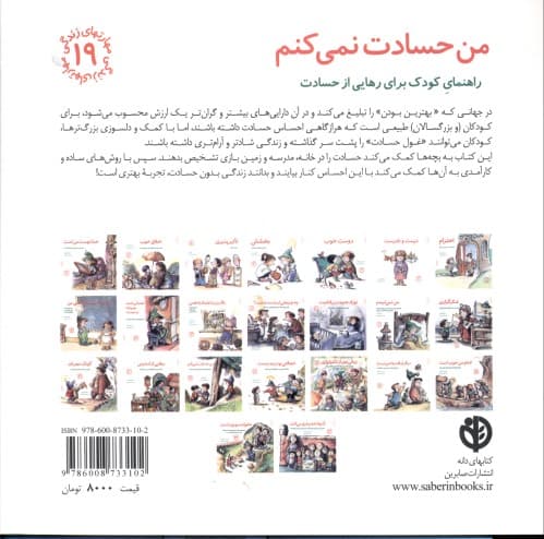 من حسادت نمیکنم (راهنمای کودک برای رهایی از حسادت)