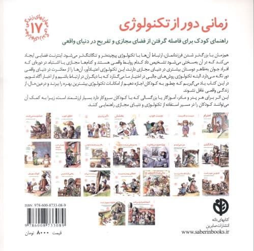 زمانی دور از تکنولوژی (راهنمای کودک برای فاصله گرفتن از فضای مجازی)