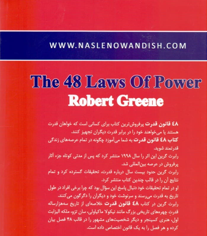 48 قانون قدرت