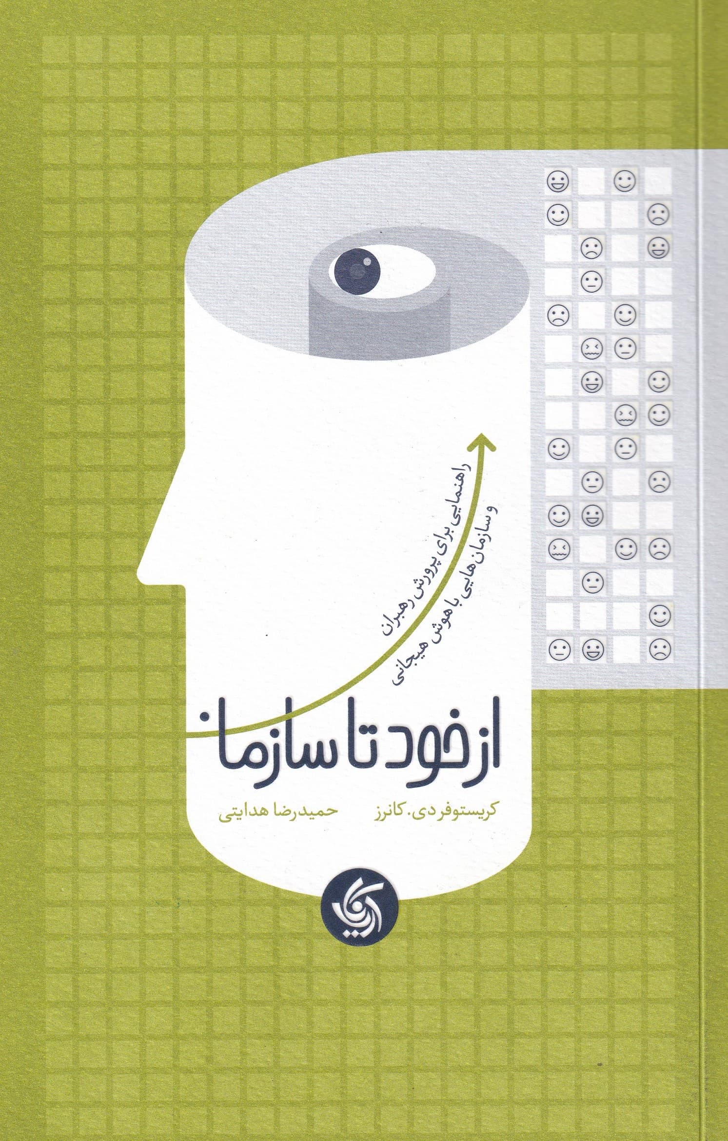 از خود تا سازمان