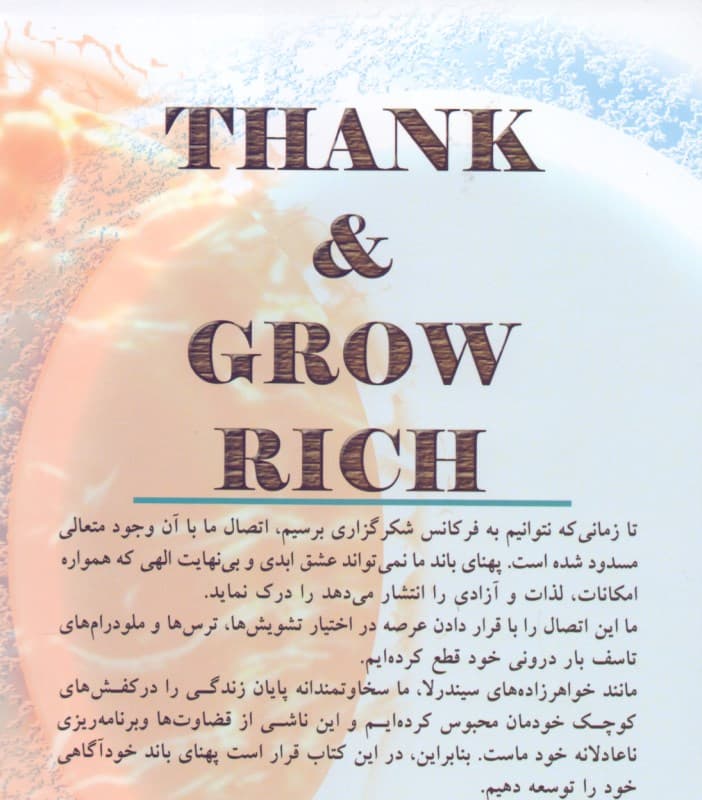 شکرگزاری کنید و ثروتمند شوید