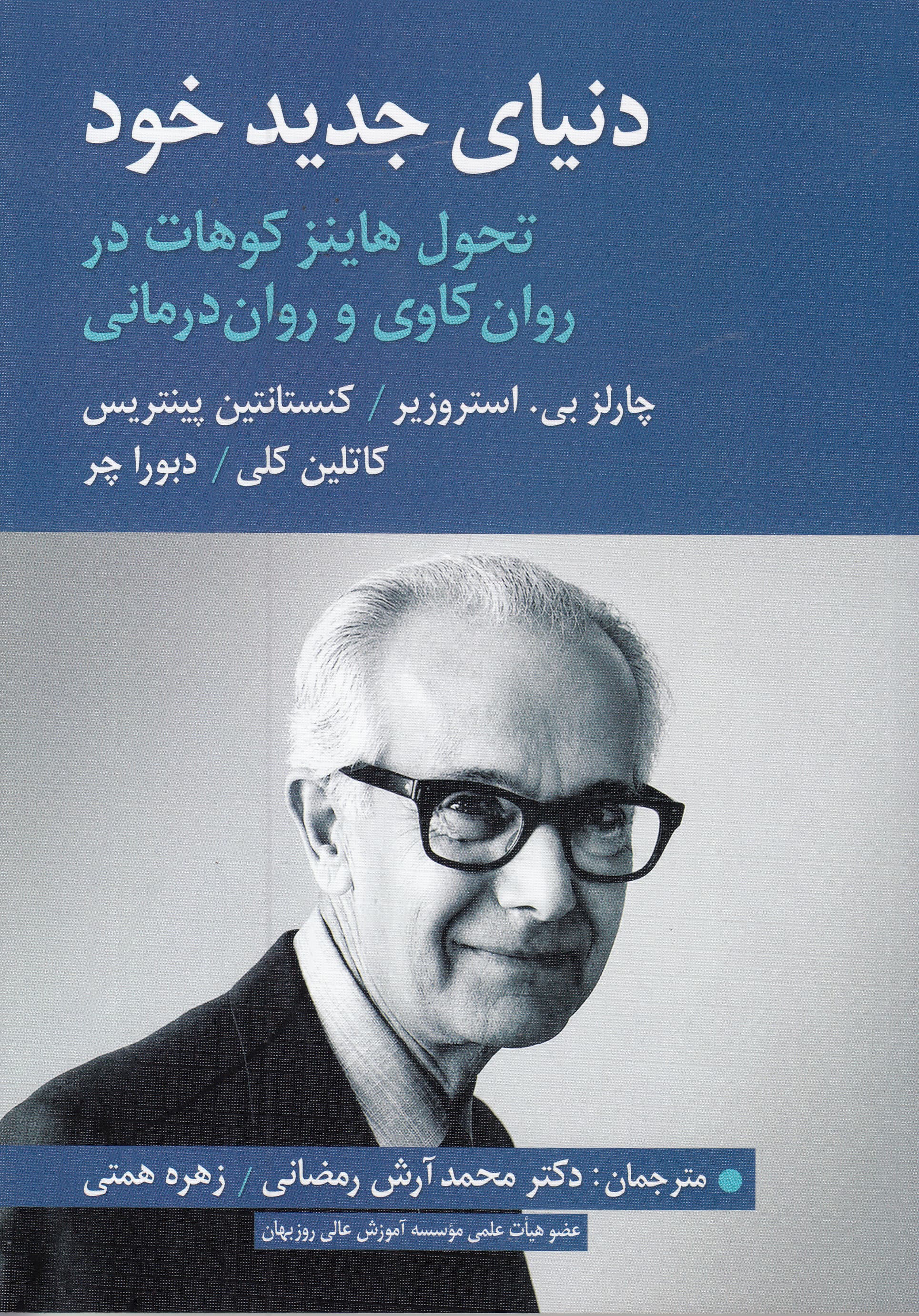 دنیای جدید خود (تحول هاینز کوهات در روانکاوی و رواندرمانی)