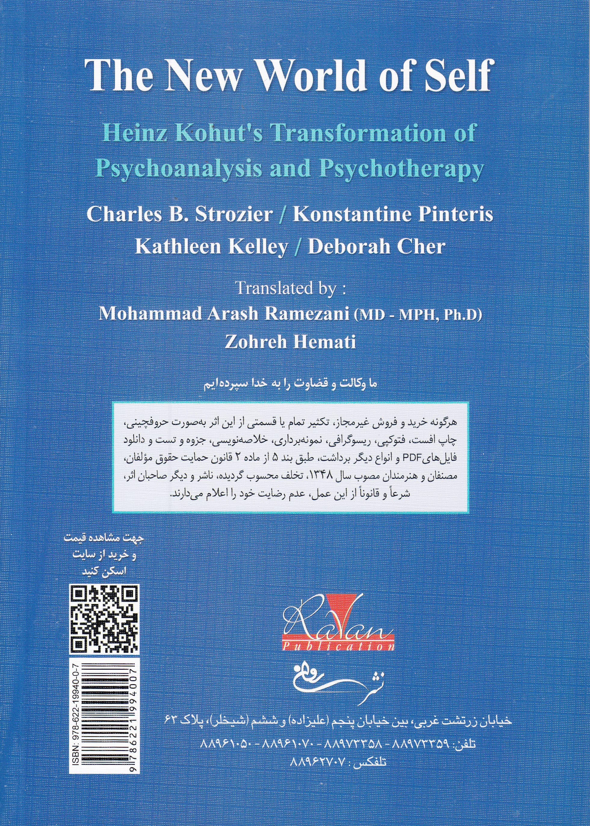 دنیای جدید خود (تحول هاینز کوهات در روانکاوی و رواندرمانی)