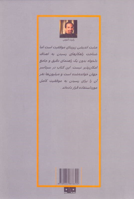 دستورالعمل پیشرفته برای دستیابی به موفقیت کامل (برای افکار موفق افرادی که میخواهند فراسوی افکار مثبت پیش روند)