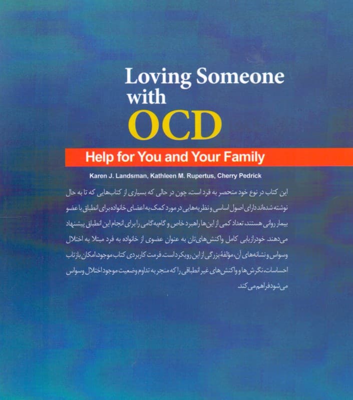 چطور فردی را که وسواس دارد دوست بداریم و با او زندگی کنیم (کتابچه راهنمایی برای شما و خانوادهتان)