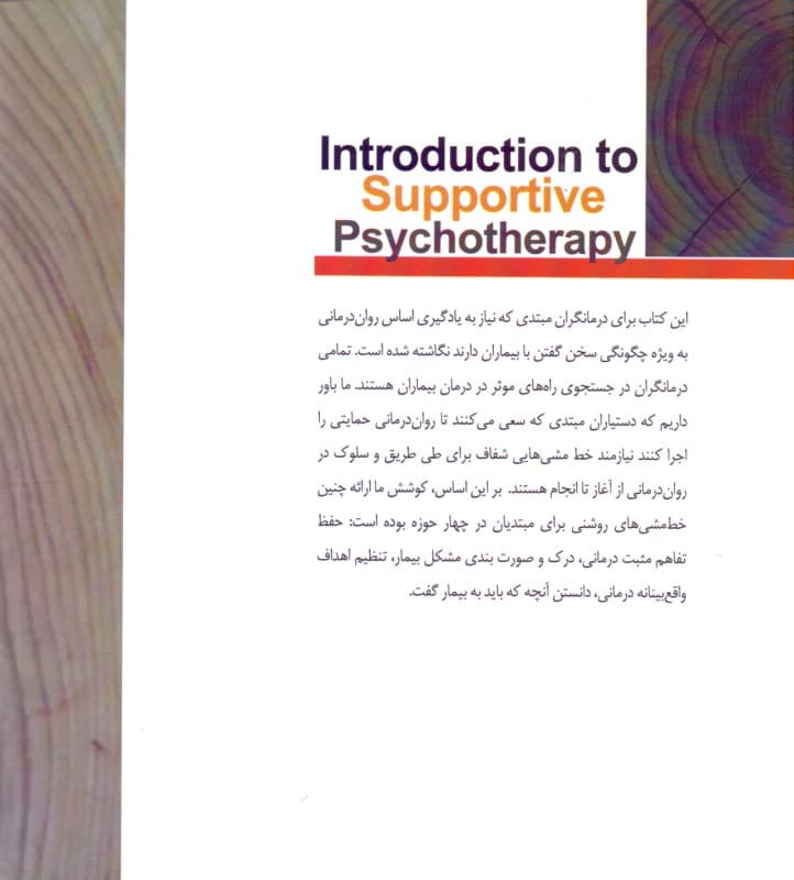 مقدمهای بر رواندرمانی حمایتی