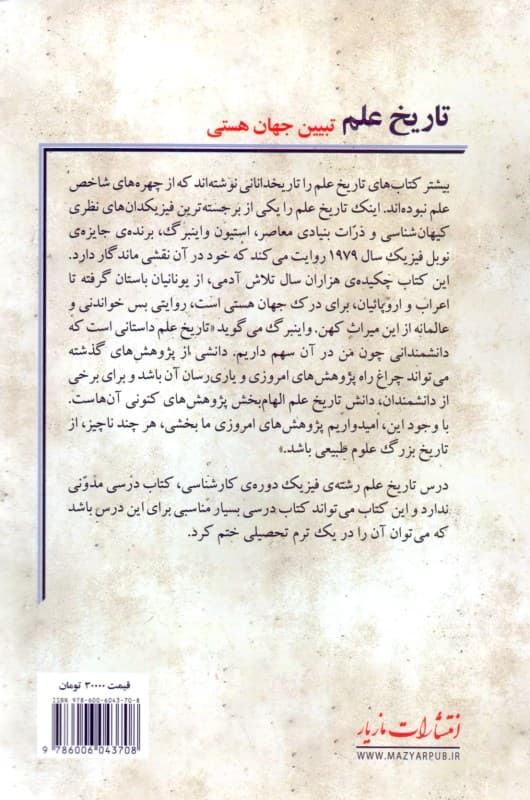 تاریخ علم (تبیین جهان هستی)