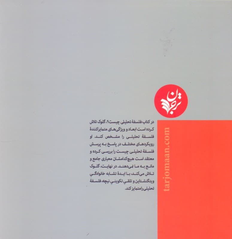 فلسفه تحلیلی چیست (ویراست دوم)