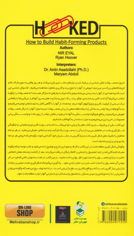 قلاب شده (چگونه محصولاتی بر مبنای عادت مشتریان بسازیم)