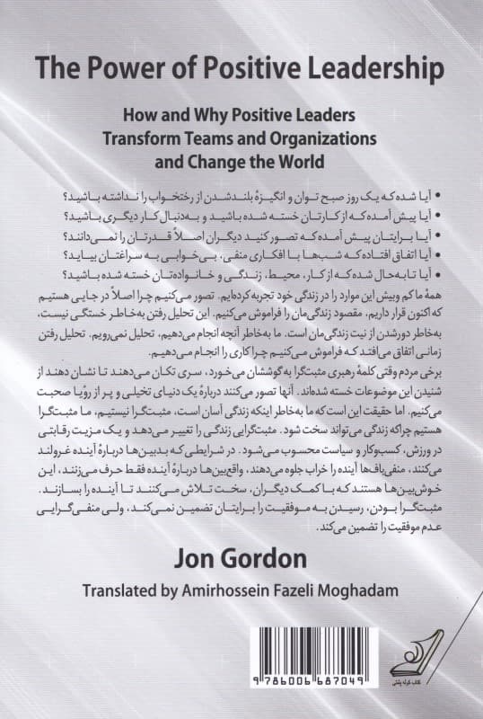 مزیت رهبری مثبتگرا (چرا و چگونه رهبران مثبتگرا تیمها و سازمانهایشان را متحول میسازند و دنیا را تغییر میدهند)