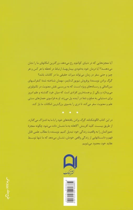 ماتریکس الهی (پلی میان زمان فضا معجزهها و باورها)