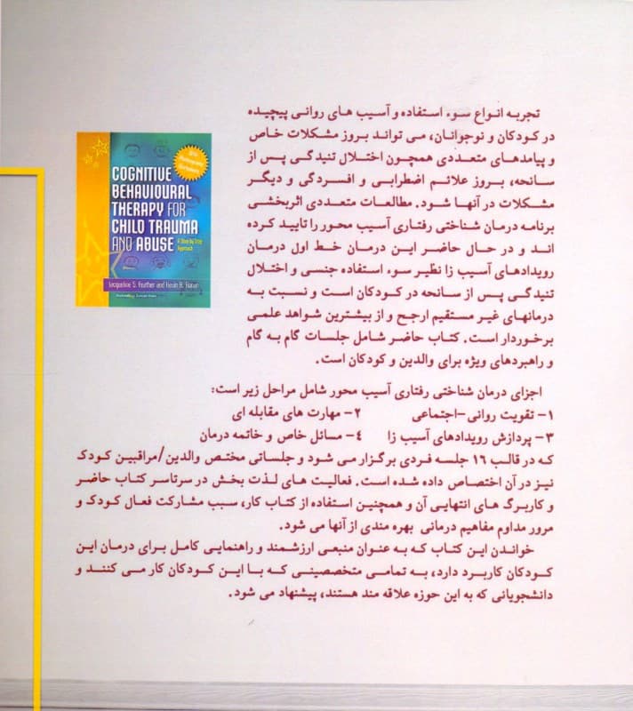 درمان شناختی رفتاری آسیبمحور برای کودکان آسیبدیده و آزاردیده (راهنمای گام به گام اختلال تنیدگی پس از سانحه)