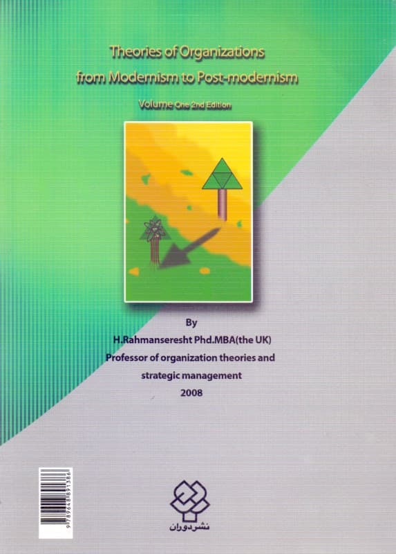 تئوریهای سازمان و مدیریت از تجددگرایی تا پساتجددگرایی