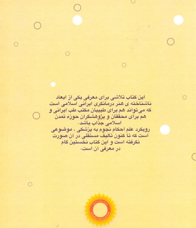 درآمدی بر نجوم پزشکی در مکتب طب ایرانی