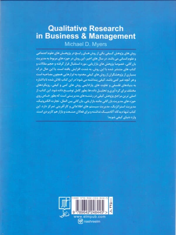 روشهای پژوهش کیقی در مدیریت بازرگانی