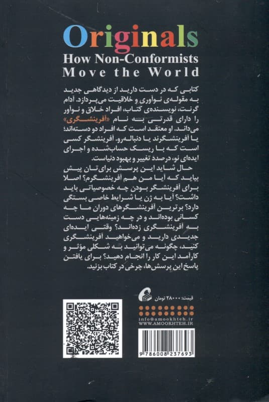 آفرینشگران (افراد غیر دنبالهرو چگونه دنیا را به پیش میبرند)