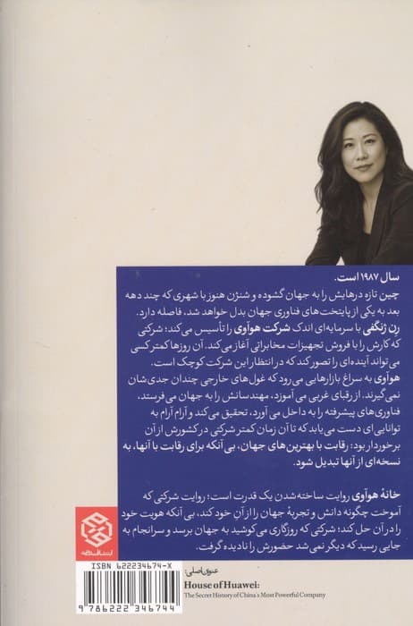 خانه هوآوی (تاریخچه مخفی قدرتمندترین شرکت چین)
