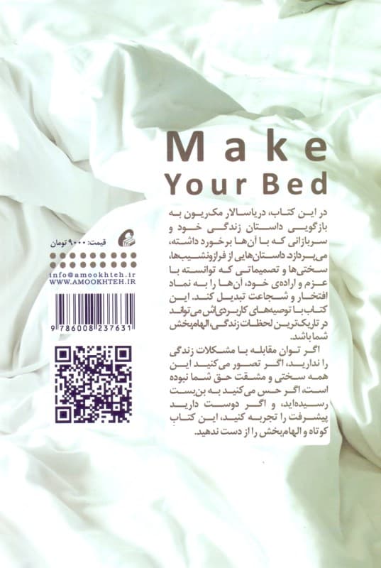 تختت را مرتب کن (کارهای کوچکی که شاید زندگیتان و حتی دنیا را متحول کند)