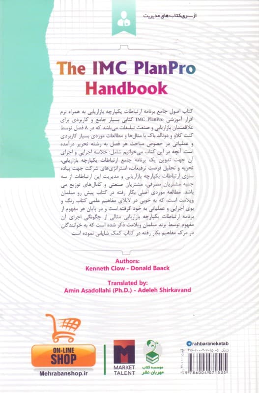 اصول جامع برنامه ارتباطات یکپارچه بازاریابی (به همراه نرمافزار آموزشی IMC PLAN )