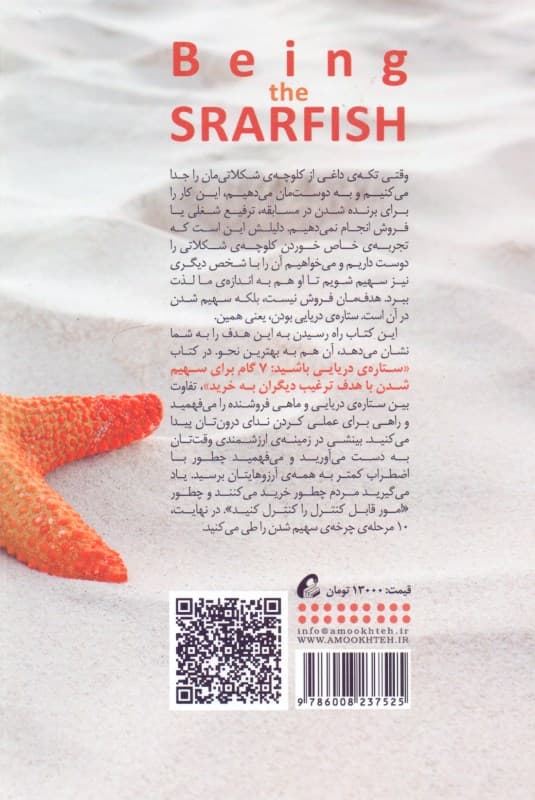 ستاره دریایی باشید (7 گام برای سهیم شدن با هدف ترغیب دیگران به خرید)