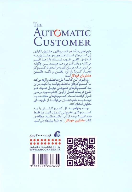 مشتری خودکار (راهاندازی مدل کسب و کار عضویتی در همه صنایع)