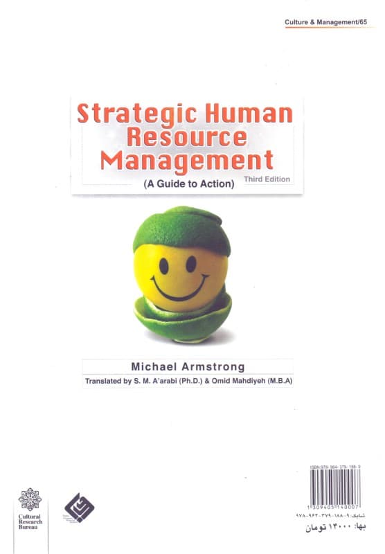 مدیریت استراتژیک منابع انسانی (راهنمای عمل)