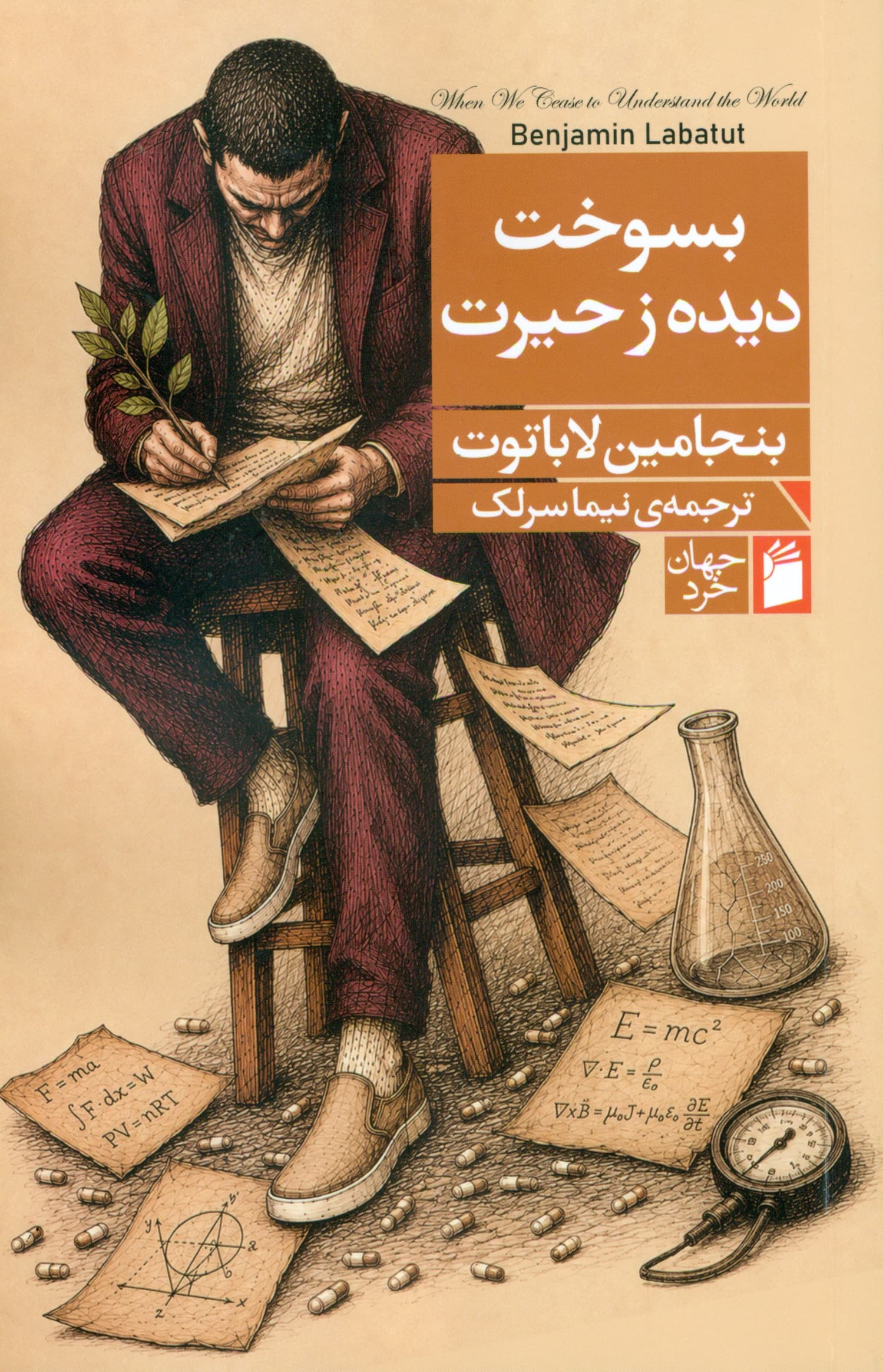 بسوخت دیده ز حیرت