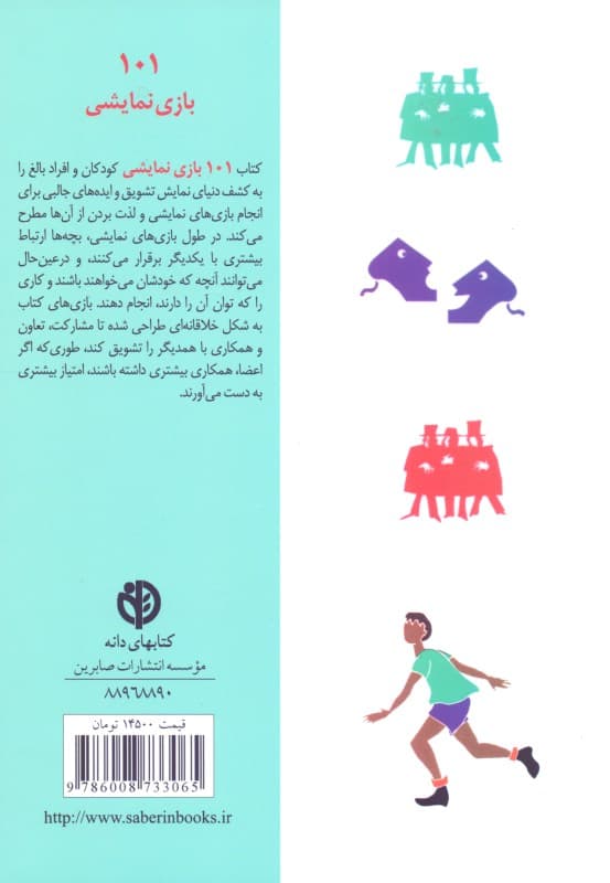 101 بازی نمایشی (سرگرمی و آموزش با بازی و ایفای نقش)