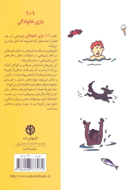 101 بازی خانوادگی (برای سفر اردو یا جشن گرفتن در خانه)