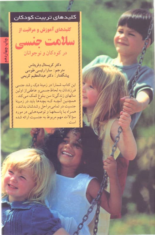 کلیدهای آموزش و مراقبت از سلامت جنسی در کودکان و نوجوانان