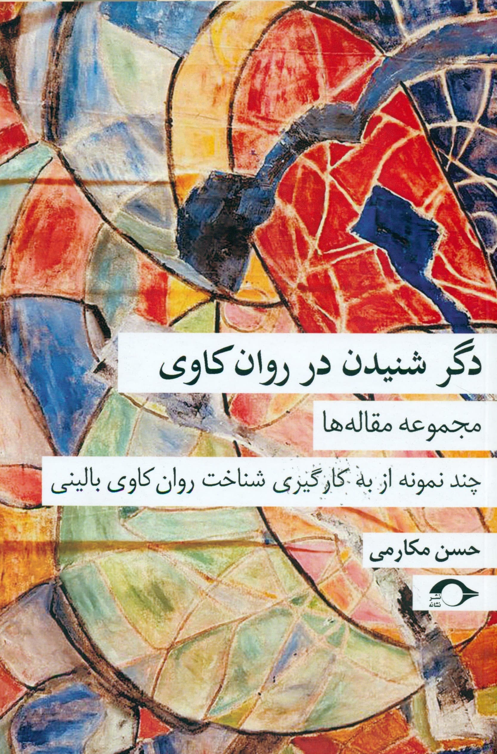 دگر شنیدن در روانکاوی (مجموعه مقالهها چند نمونه از به کارگیری شناخت روانکاوی بالینی)