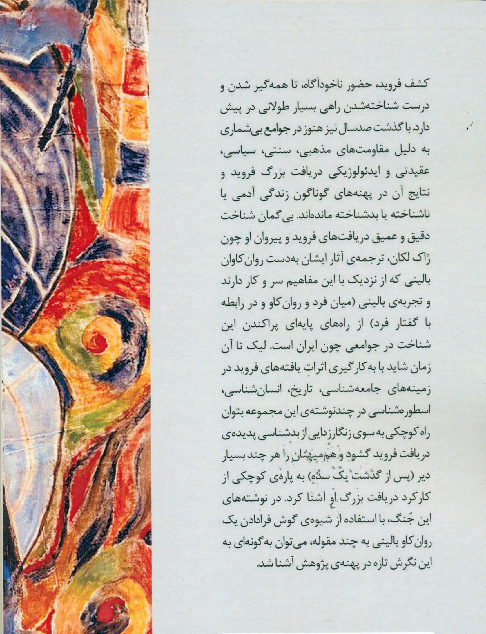 دگر شنیدن در روانکاوی (مجموعه مقالهها چند نمونه از به کارگیری شناخت روانکاوی بالینی)