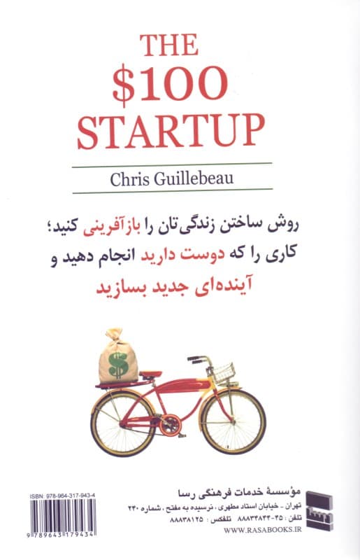 استارت آپ 100 دلاری (راهاندازی کسب و کارهای ارزان) روش ساختن زندگیتان را بازآفرینی کنید کاری را که دوست دارید انجام دهید و آیندهای جدید بسازید