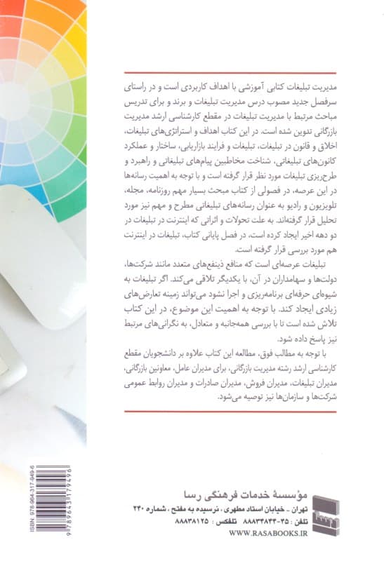 مدیریت تبلیغات