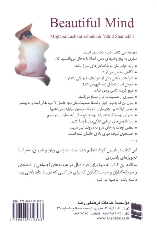 ذهن زیبا (تصمیمگیری هوشمندانه در زندگی کسب و کار و کشورداری)