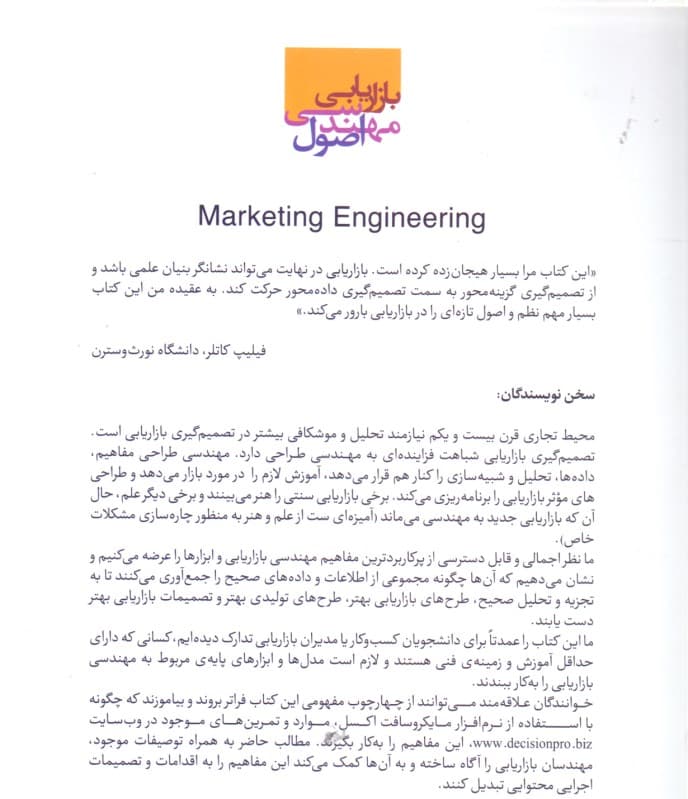 اصول مهندسی بازاریابی