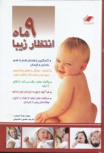 9 ماه انتظار زیبا