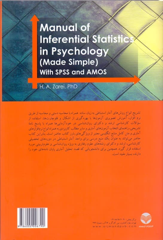 راهنمای آمار استنباطی در روانشناسی به زبان ساده همراه با اس پی اس اس و ای ام او اس