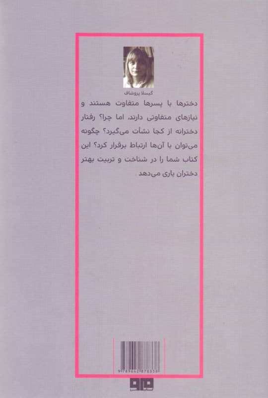 تربیت دختران