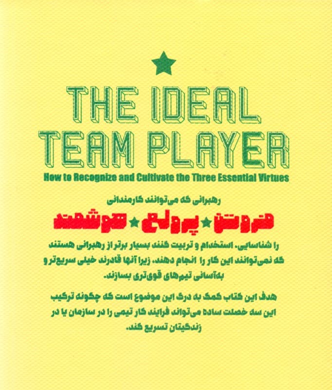 بازیکن تیمی ایدئال (تشخیص و پرورش 3 فضیلت بنیادین حکایتی در زمینه رهبری)