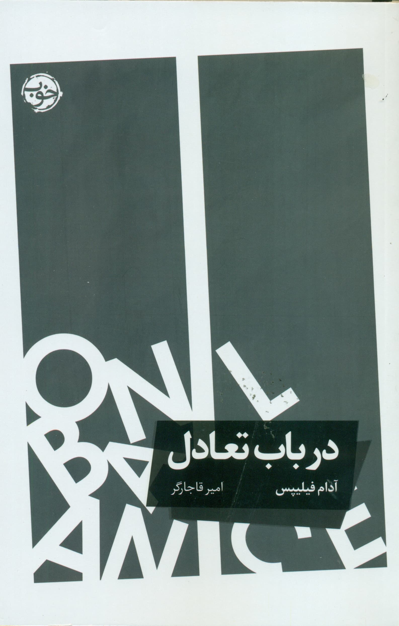 در باب تعادل