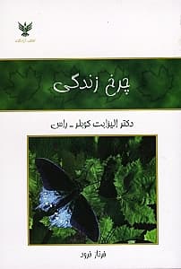 چرخ زندگی (یادداشتی درباره زندگی و مرگ)