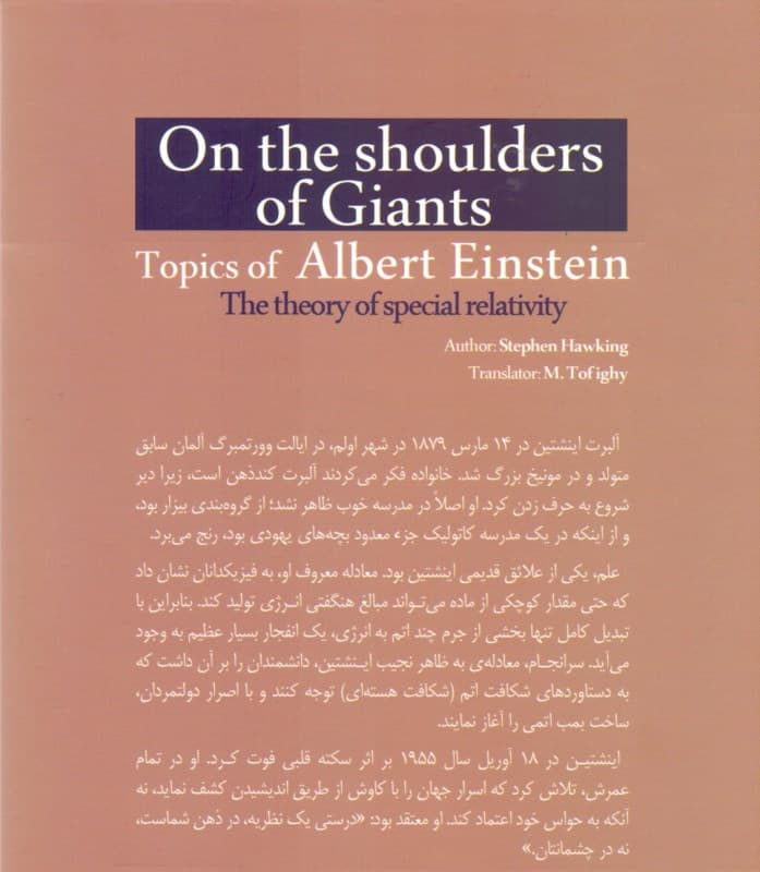 بر شانههای غول (مباحث علمی آلبرت اینشتین نظریه نسبیت خاص و عام)
