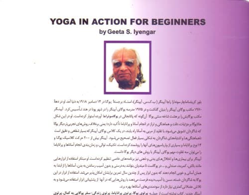 آسانا و پرانایاما آیینگر (یوگا در عمل دوره مبتدی چنانکه در انستیتوی یوگای بکس آیینگر تدریس میشود)