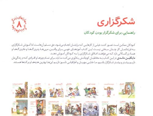 شکرگزاری (راهنمایی برای شکرگزار بودن کودکان)