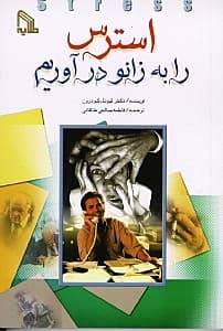 استرس را به زانو درآوریم